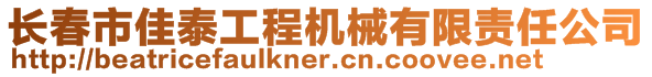 長春市佳泰工程機械有限責(zé)任公司