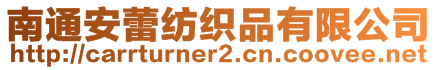 南通安蕾紡織品有限公司