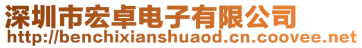 深圳市宏卓電子有限公司