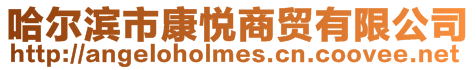哈爾濱市康悅商貿有限公司
