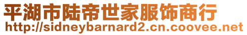 平湖市陸帝世家服飾商行