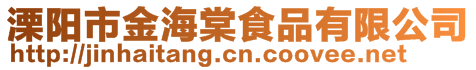 溧陽市金海棠食品有限公司