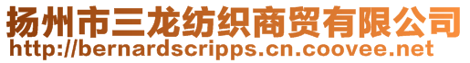 揚州市三龍紡織商貿有限公司