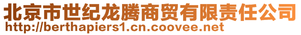 北京市世紀龍騰商貿(mào)有限責任公司