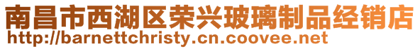 南昌市西湖區榮興玻璃制品經銷店