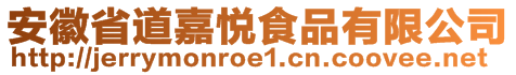 安徽省道嘉悅食品有限公司