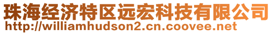 珠海經(jīng)濟(jì)特區(qū)遠(yuǎn)宏科技有限公司