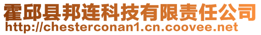 霍邱縣邦連科技有限責任公司