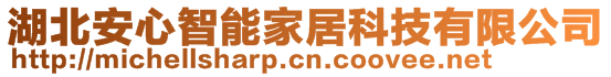 湖北安心智能家居科技有限公司