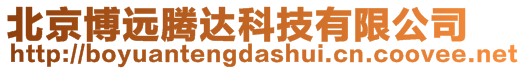 北京博遠騰達科技有限公司