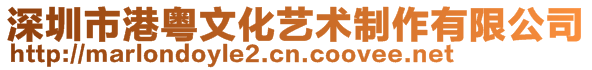 深圳市港粵文化藝術制作有限公司