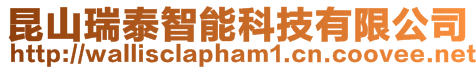 昆山瑞泰智能科技有限公司