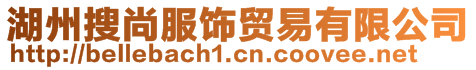 湖州搜尚服飾貿易有限公司