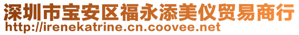 深圳市寶安區福永添美儀貿易商行