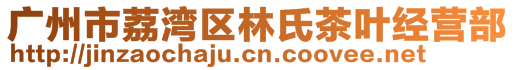 廣州市荔灣區(qū)林氏茶葉經(jīng)營(yíng)部