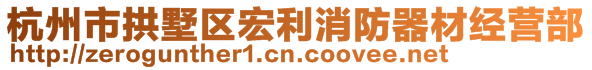 杭州市拱墅区宏利消防器材经营部