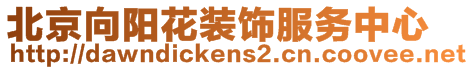 北京向陽花裝飾服務中心