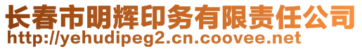 長春市明輝印務(wù)有限責(zé)任公司