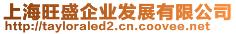 上海旺盛企業發展有限公司
