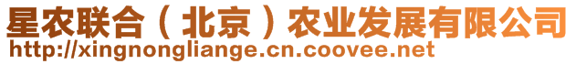 星農聯合(北京)農業發展有限公司