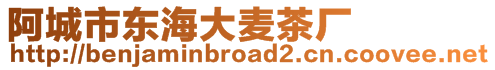 阿城市東海大麥茶廠