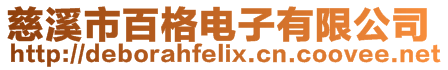 慈溪市百格電子有限公司