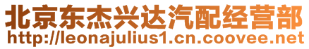 北京東杰興達汽配經營部