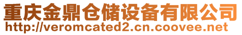 重慶金鼎倉儲設(shè)備有限公司