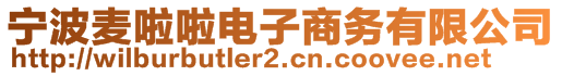 寧波麥啦啦電子商務(wù)有限公司