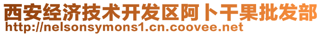 西安經濟技術開發區阿卜干果批發部