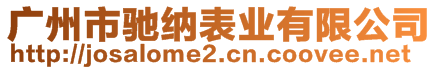 廣州市馳納表業(yè)有限公司