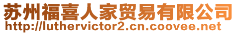 蘇州福喜人家貿(mào)易有限公司