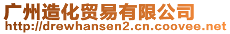 廣州造化貿(mào)易有限公司