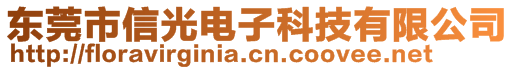 東莞市信光電子科技有限公司