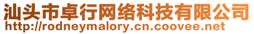 汕頭市卓行網(wǎng)絡(luò)科技有限公司