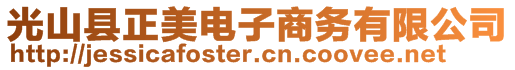 光山县正美电子商务有限公司