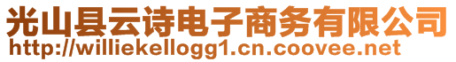 光山縣云詩電子商務(wù)有限公司