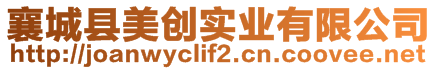 襄城縣美創(chuàng)實(shí)業(yè)有限公司