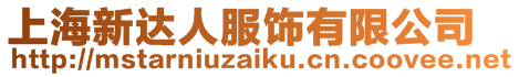 上海新達(dá)人服飾有限公司
