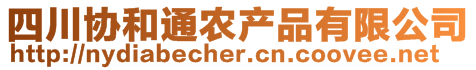 四川協和通農產品有限公司