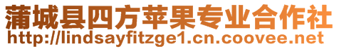 蒲城縣四方蘋果專業(yè)合作社