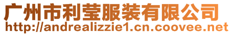 廣州市利瑩服裝有限公司