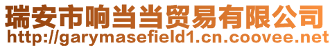 瑞安市響當當貿易有限公司
