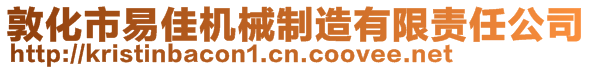 敦化市易佳機械制造有限責任公司