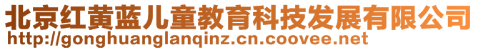 北京红黄蓝儿童教育科技发展有限公司