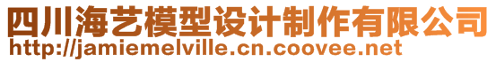 四川海藝模型設計制作有限公司