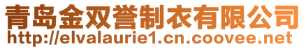 青島金雙譽(yù)制衣有限公司