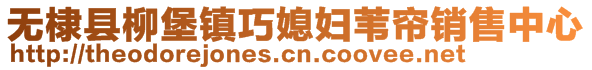 无棣县柳堡镇巧媳妇苇帘销售中心