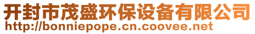 開封市茂盛環(huán)保設備有限公司