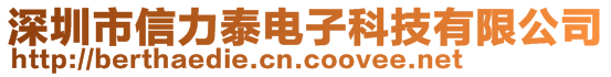 深圳市信力泰電子科技有限公司